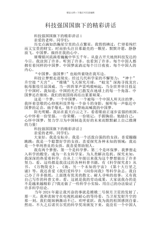 科技强国国旗下的精彩讲话