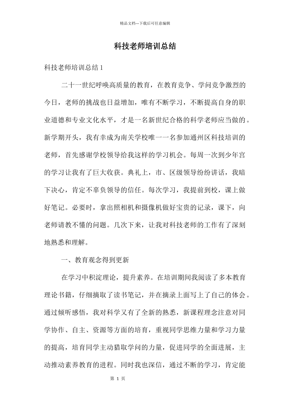 科技教师培训总结_第1页