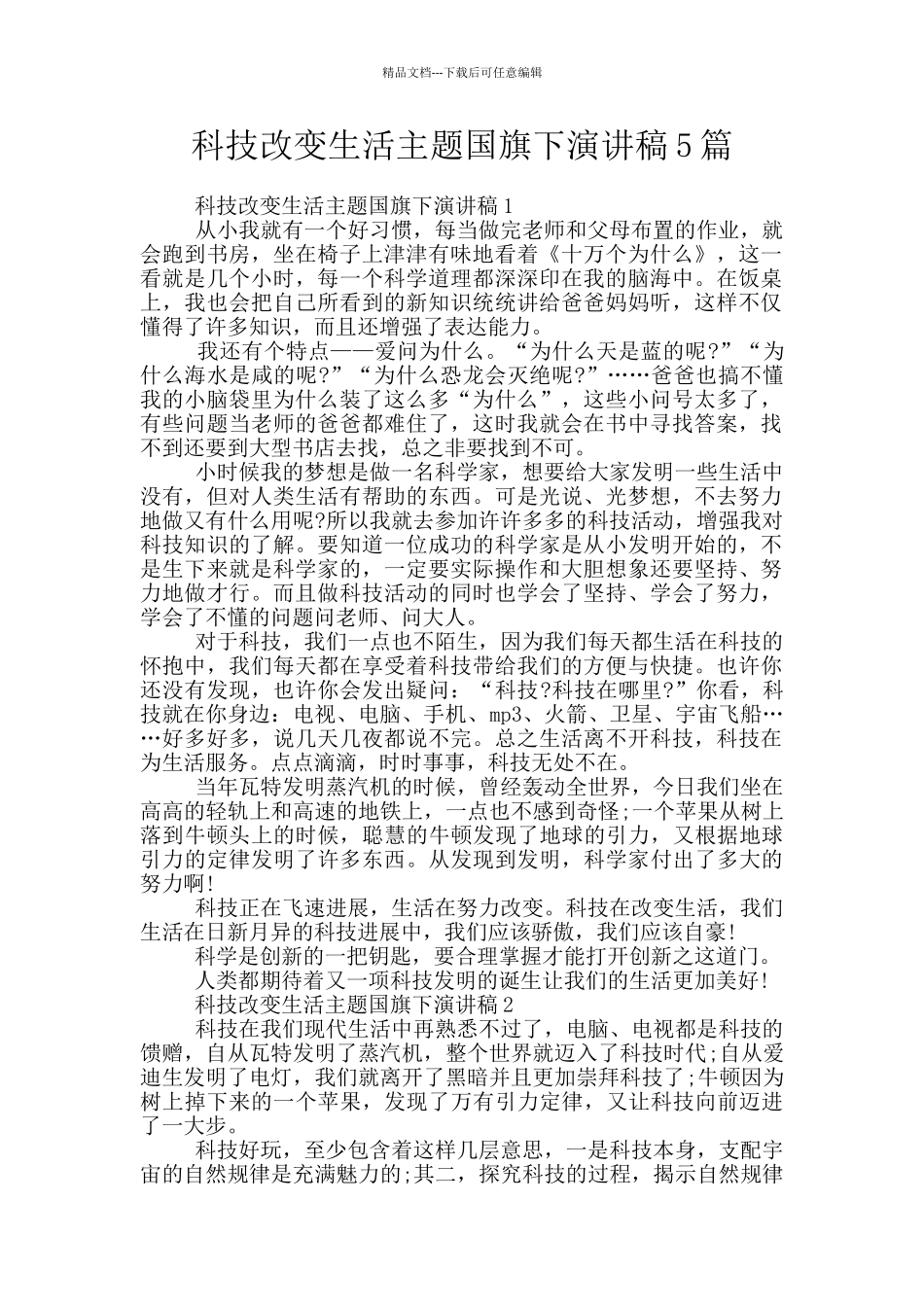 科技改变生活主题国旗下演讲稿5篇_第1页