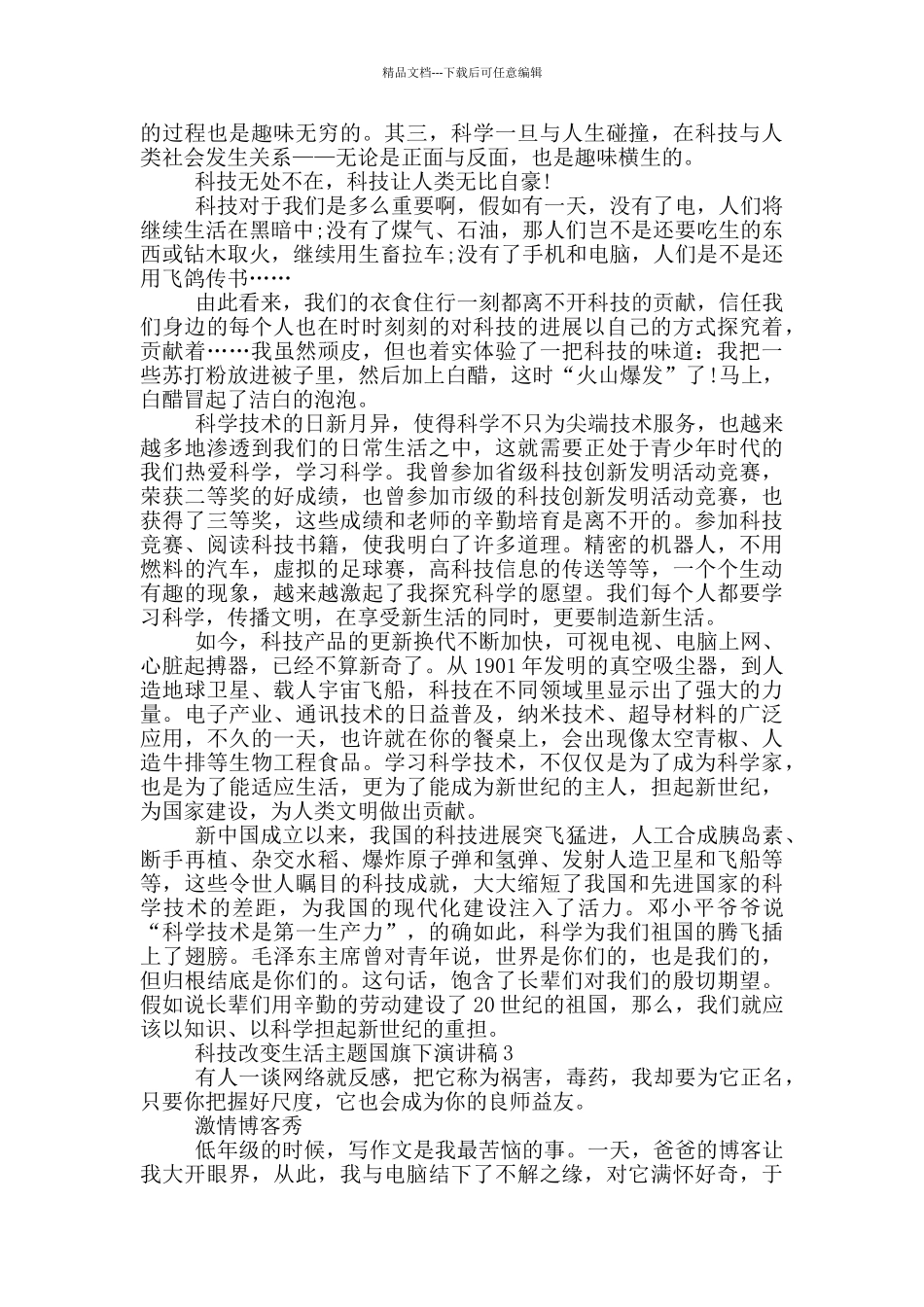 科技改变生活主题国旗下演讲稿5篇_第2页