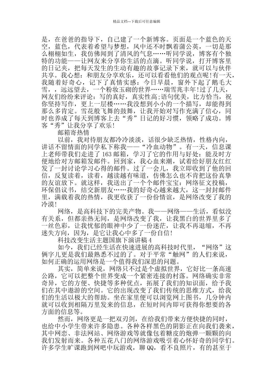 科技改变生活主题国旗下演讲稿5篇_第3页