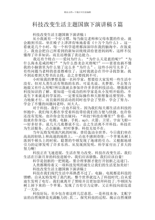 科技改变生活主题国旗下演讲稿5篇