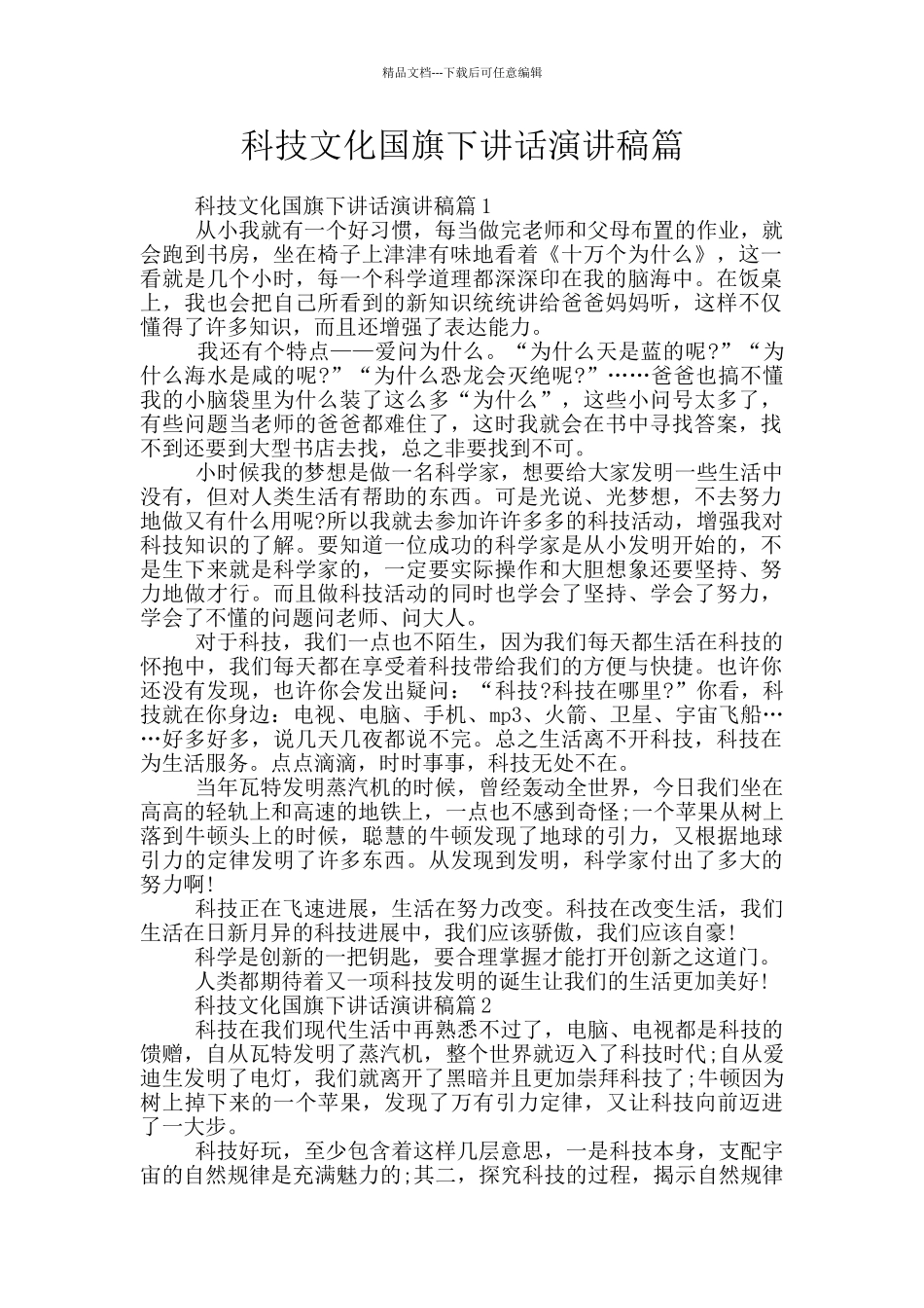 科技文化国旗下讲话演讲稿篇_第1页