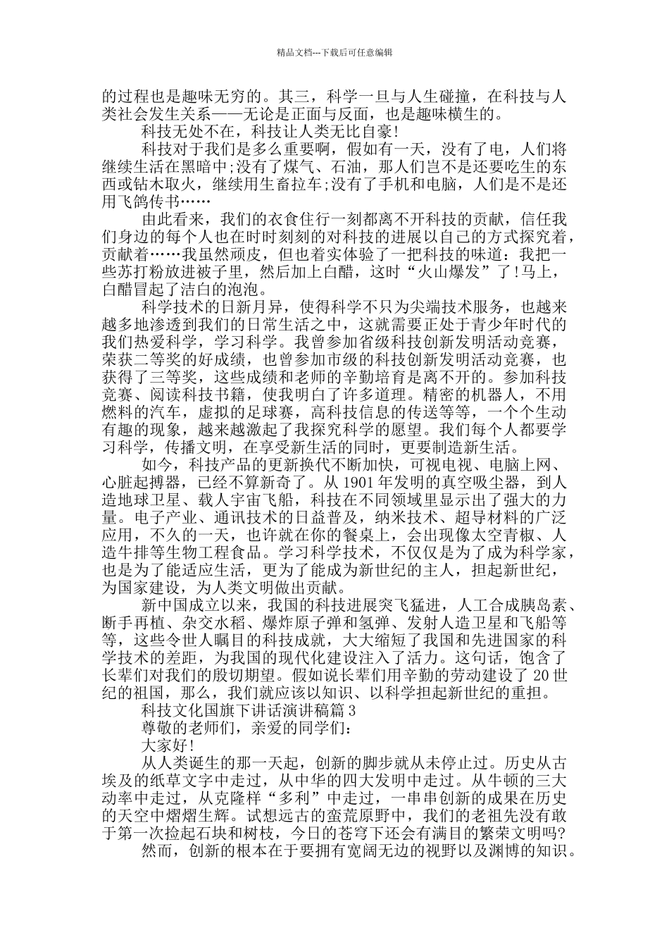 科技文化国旗下讲话演讲稿篇_第2页
