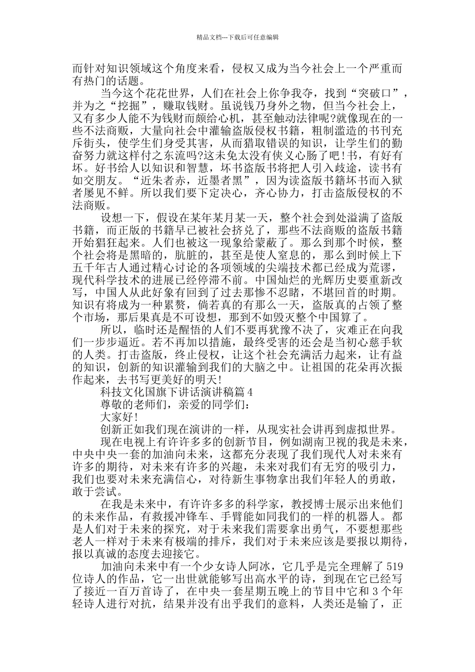 科技文化国旗下讲话演讲稿篇_第3页