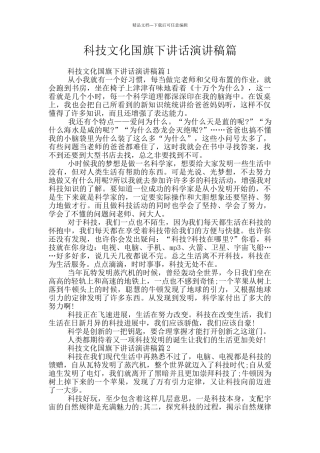 科技文化国旗下讲话演讲稿篇