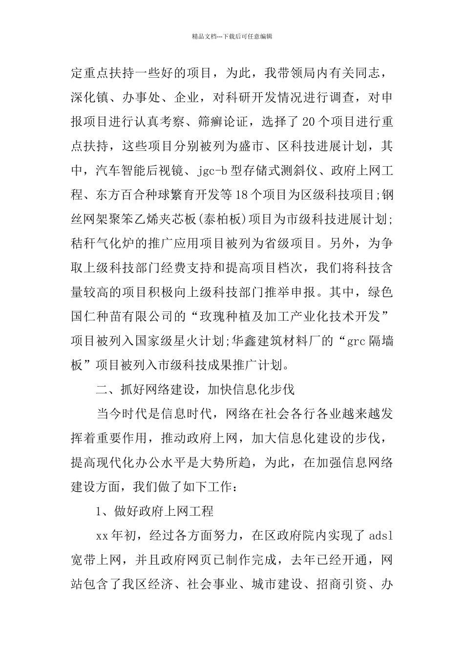 科技局局长工作报告范文5篇_第2页