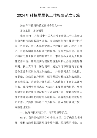 科技局局长工作报告范文5篇