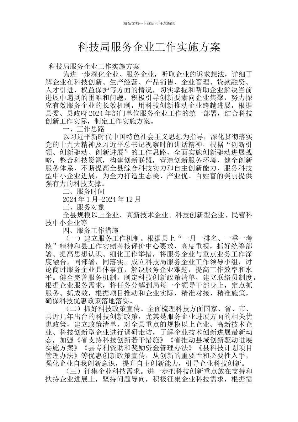 科技局服务企业工作实施方案_第1页