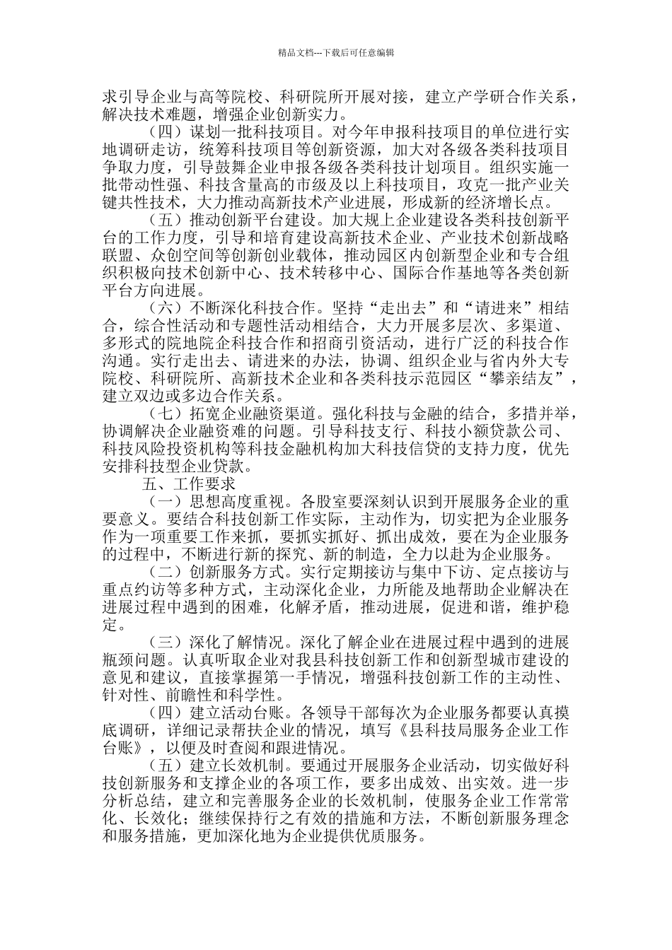 科技局服务企业工作实施方案_第2页