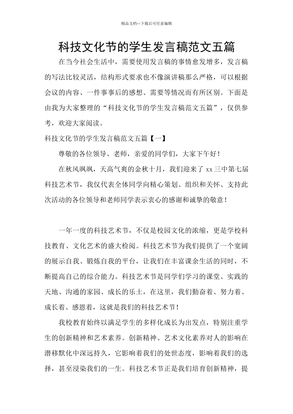 科技文化节的学生发言稿范文五篇_第1页