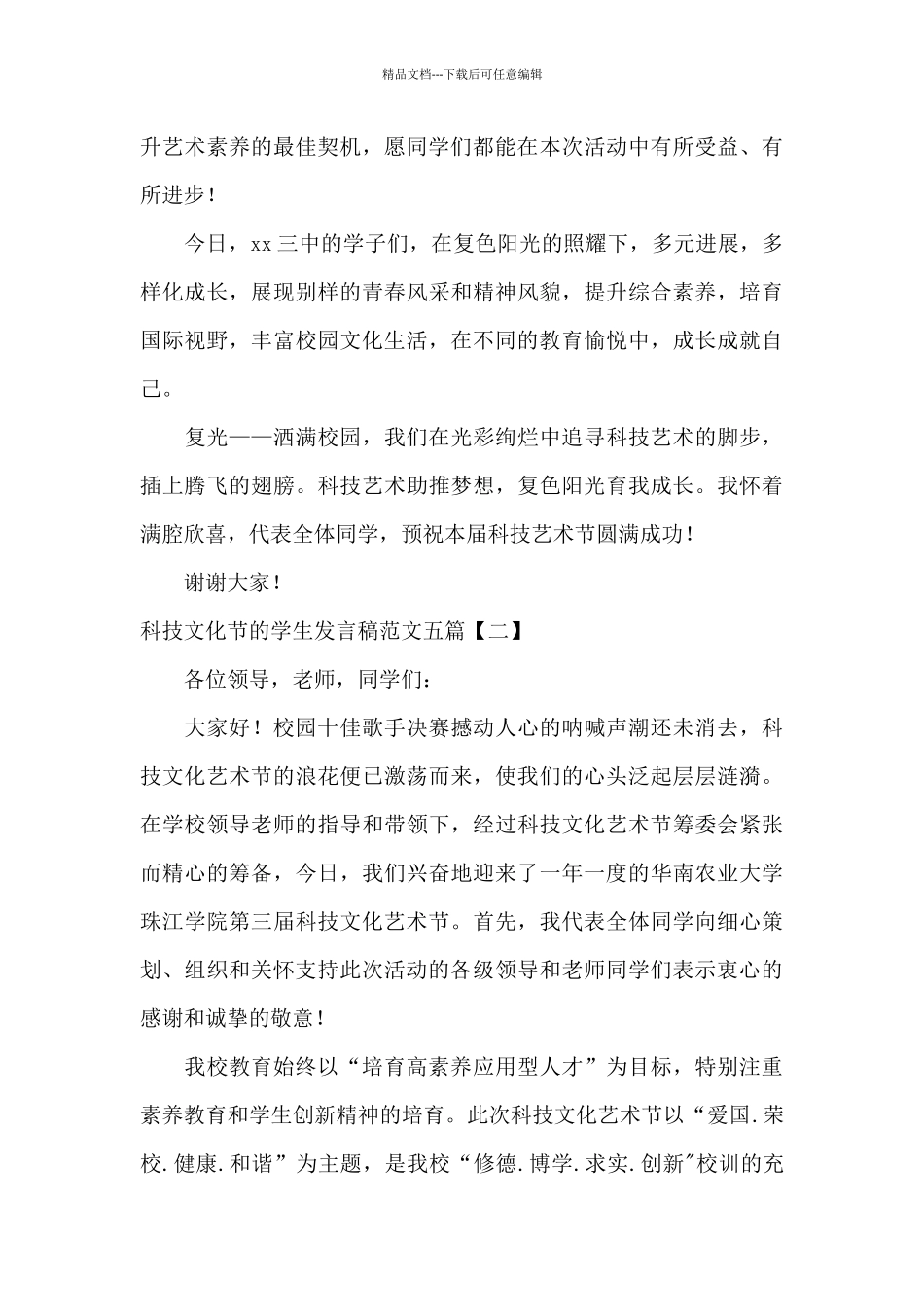 科技文化节的学生发言稿范文五篇_第2页