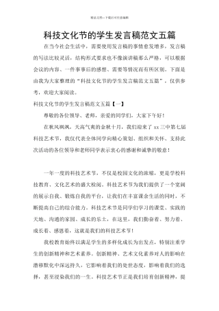 科技文化节的学生发言稿范文五篇