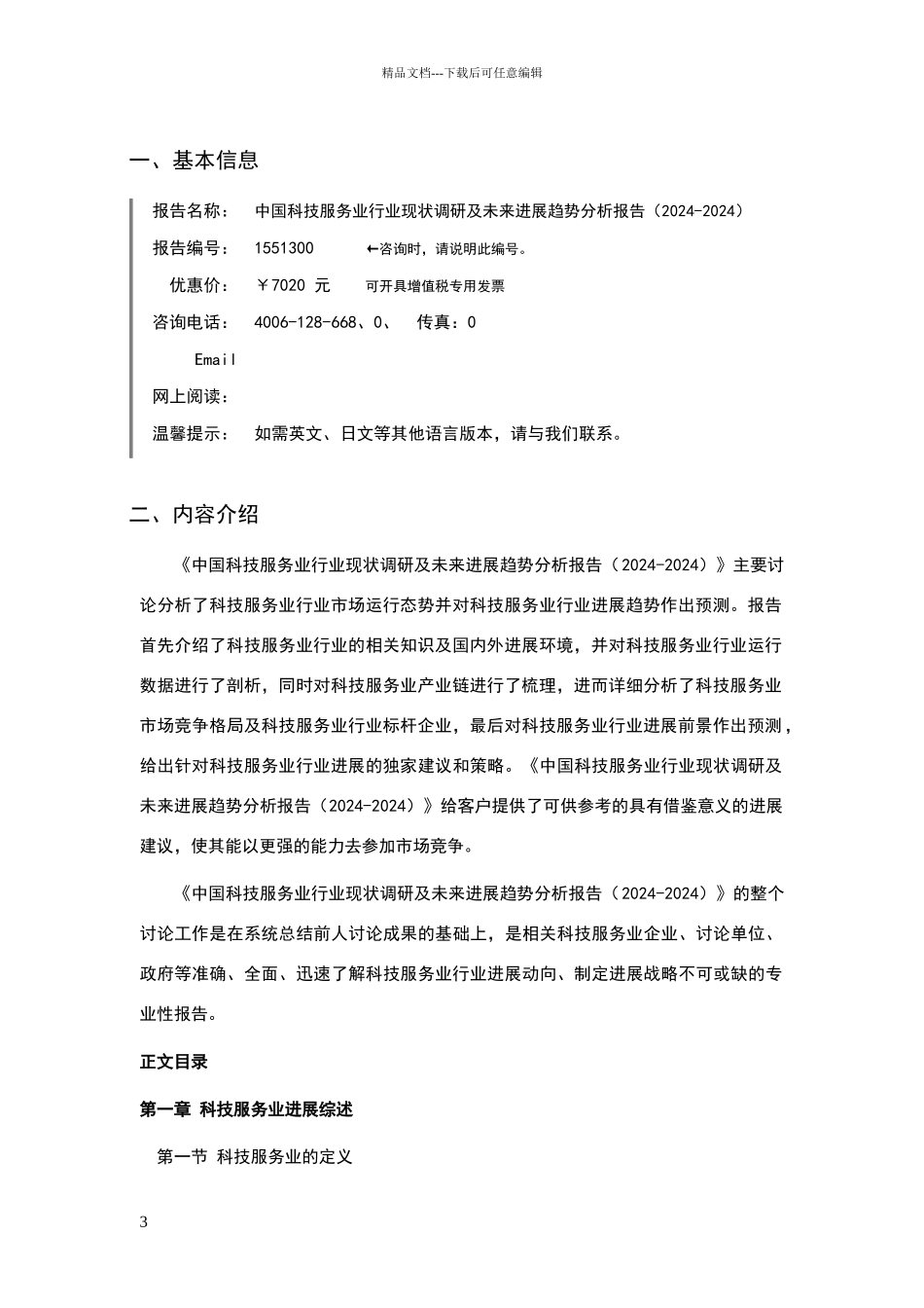 科技服务业现状及发展趋势分析报告_第3页