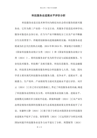 科技服务业发展水平评价分析