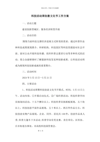 科技活动周创意文化节工作方案