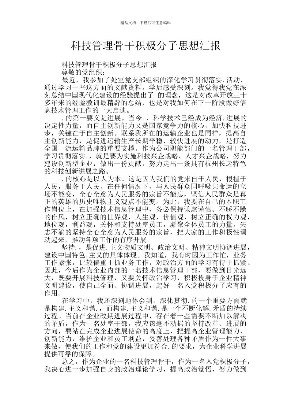 科技管理骨干积极分子思想汇报_第1页