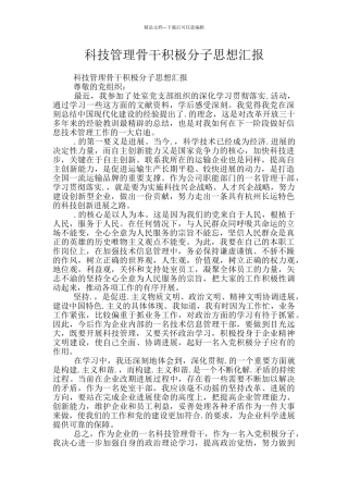 科技管理骨干积极分子思想汇报
