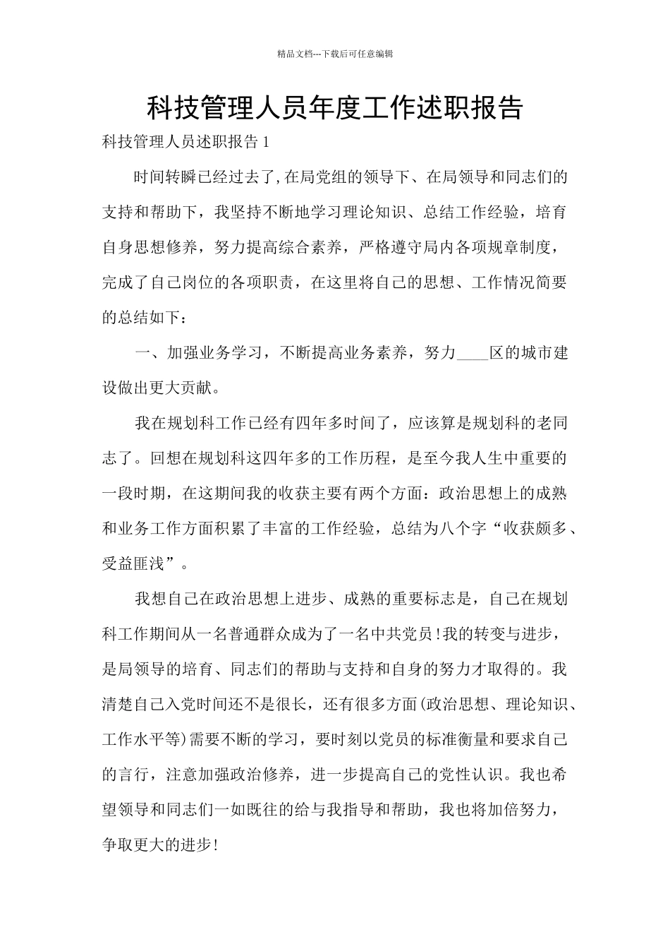 科技管理人员年度工作述职报告_第1页