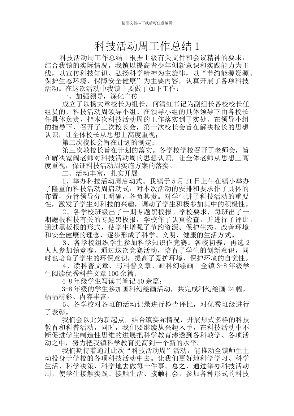 科技活动周工作总结1_第1页
