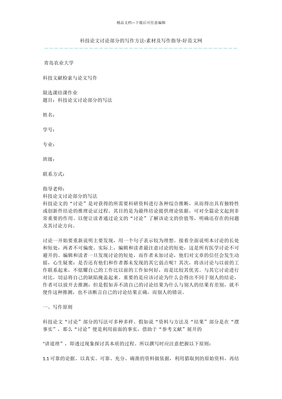 科技论文讨论部分的写作方法_第1页