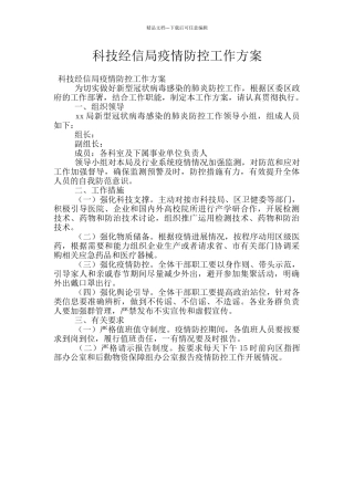 科技经信局疫情防控工作方案