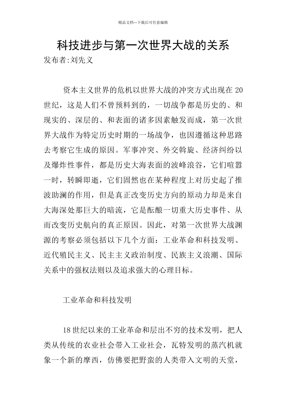 科技进步与第一次世界大战的关系_第1页