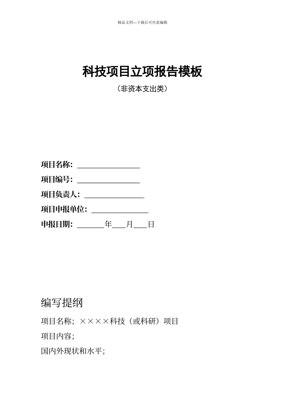 科技项目立项书模板_第1页