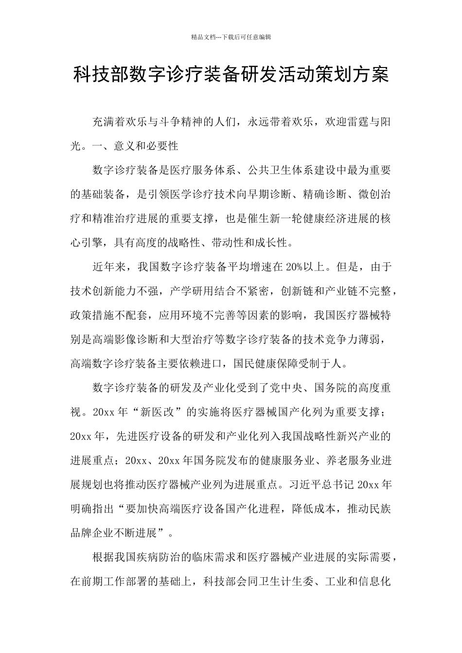 科技部数字诊疗装备研发活动策划方案_第1页