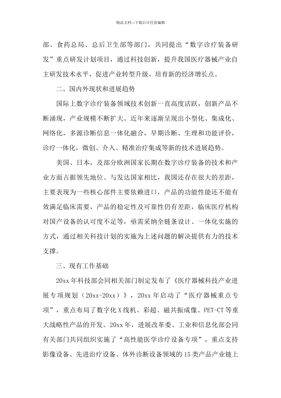 科技部数字诊疗装备研发活动策划方案_第2页