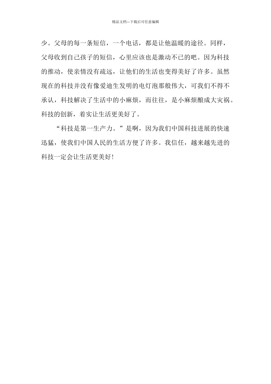 科技让生活更美好_第2页