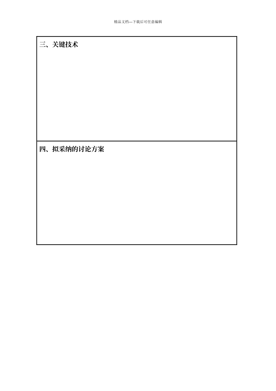 科技项目立项报告模板_第3页