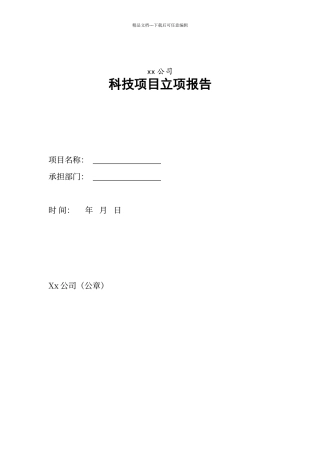 科技项目立项报告模板