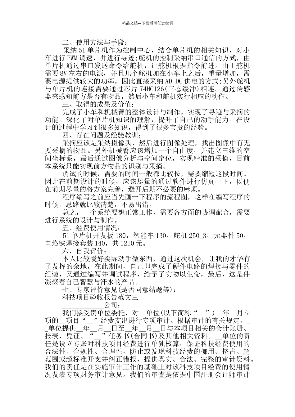 科技项目验收报告范文_第3页