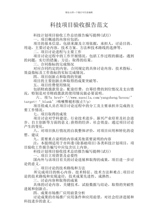 科技项目验收报告范文