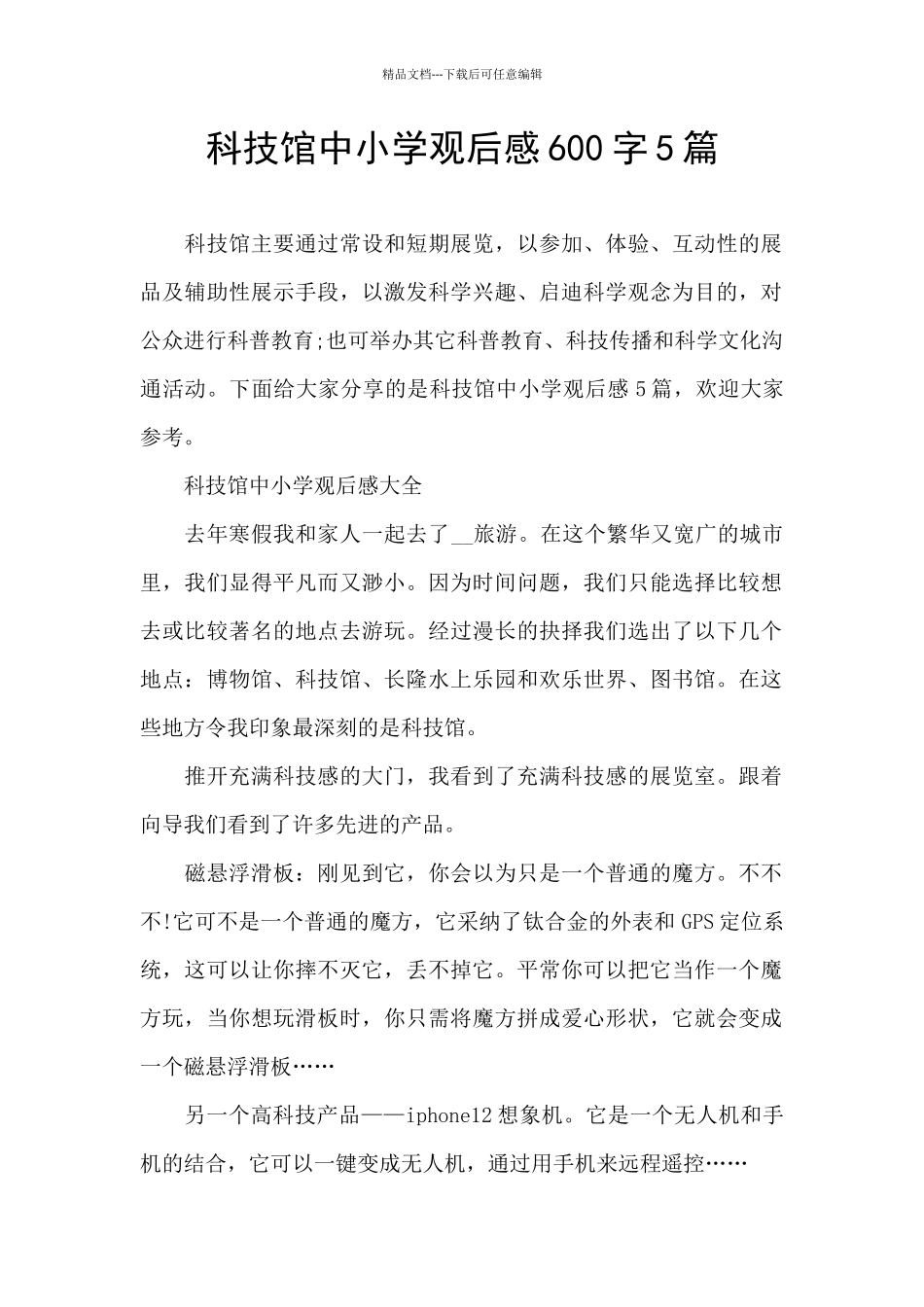 科技馆中小学观后感600字5篇_第1页