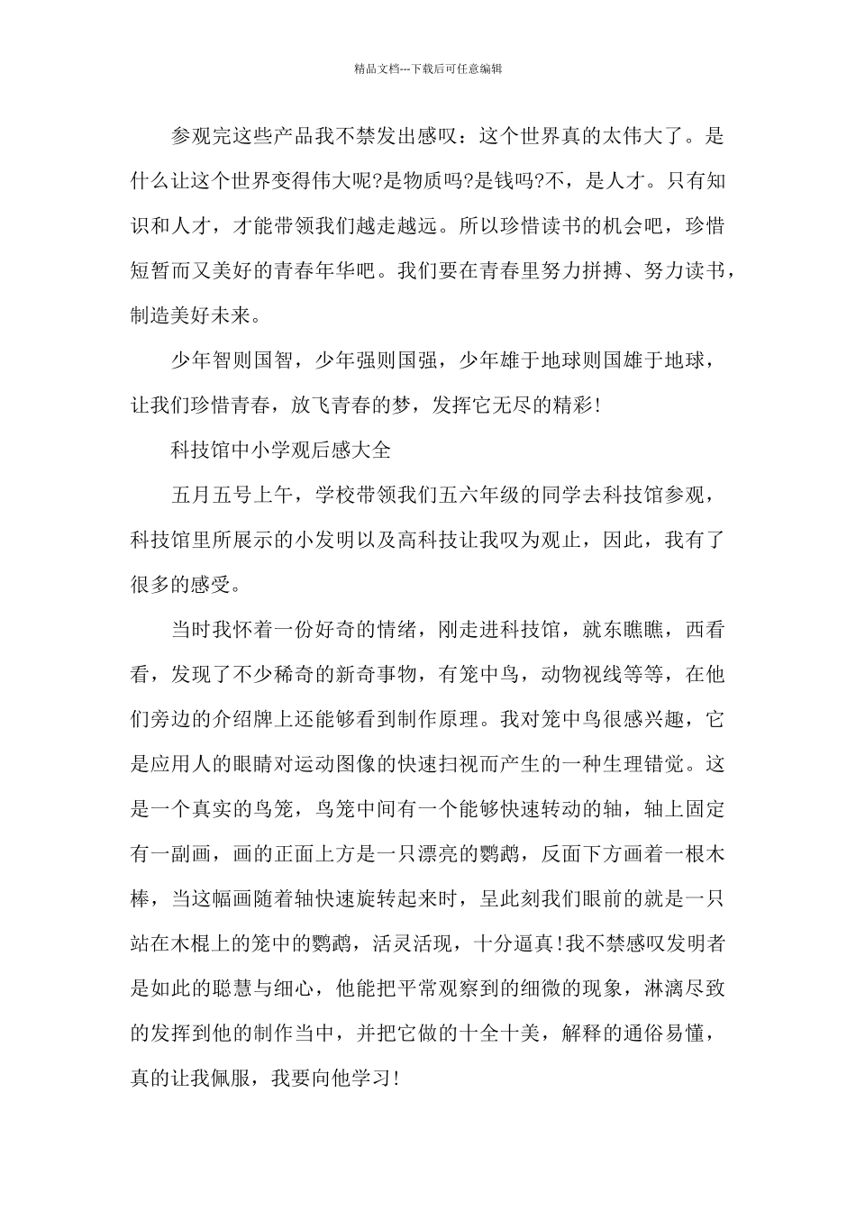 科技馆中小学观后感600字5篇_第2页