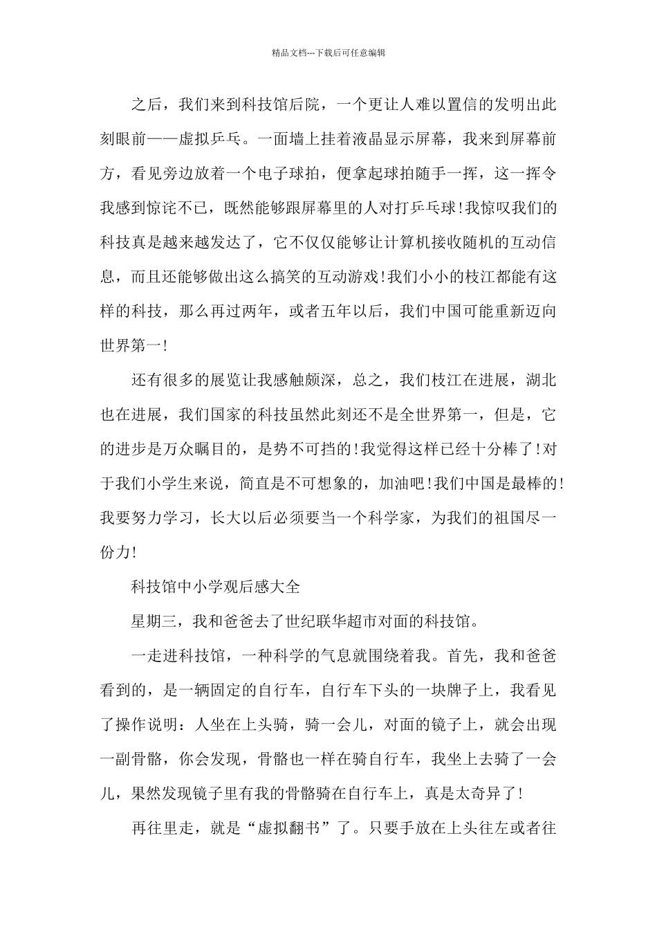 科技馆中小学观后感600字5篇_第3页