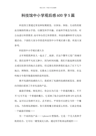 科技馆中小学观后感600字5篇
