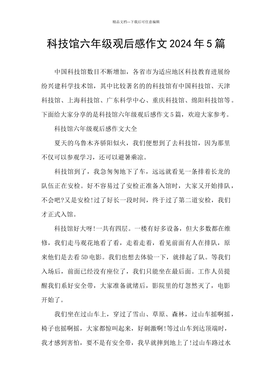 科技馆六年级观后感作文2024年5篇_第1页