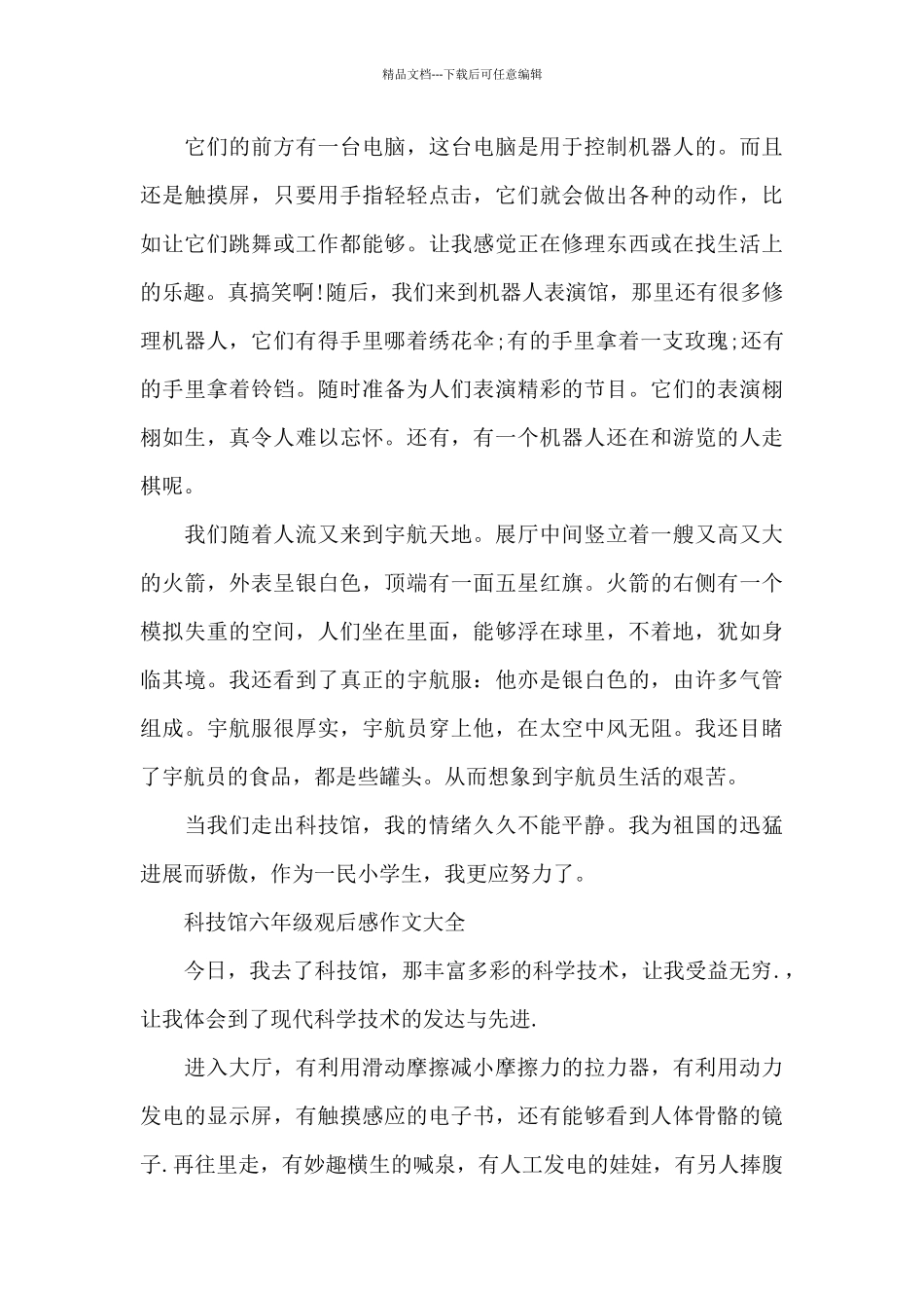 科技馆六年级观后感作文2024年5篇_第3页
