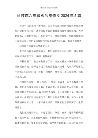 科技馆六年级观后感作文2024年5篇