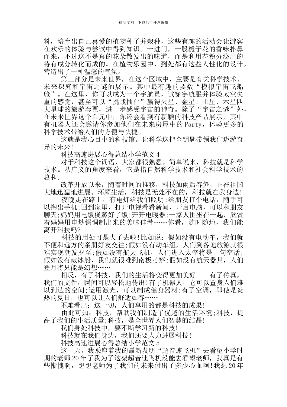 科技高速发展心得总结小学范文5篇_第3页
