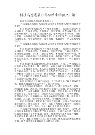 科技高速发展心得总结小学范文5篇
