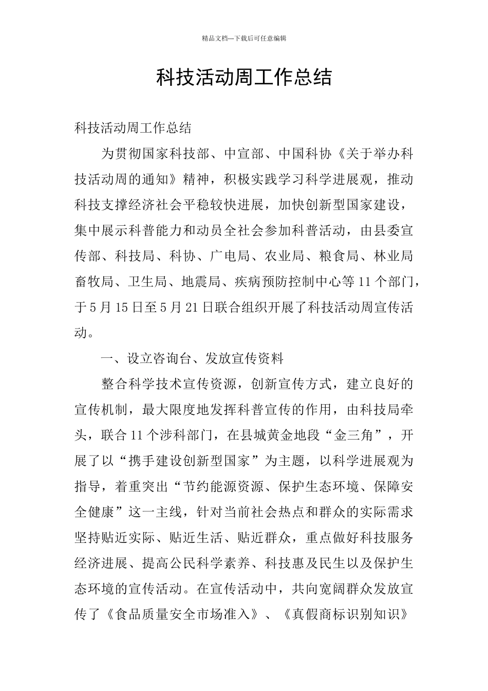 科技活动周工作总结_第1页