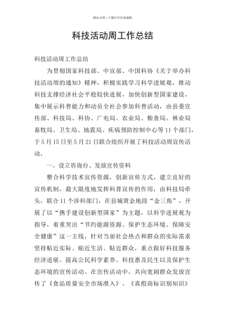 科技活动周工作总结