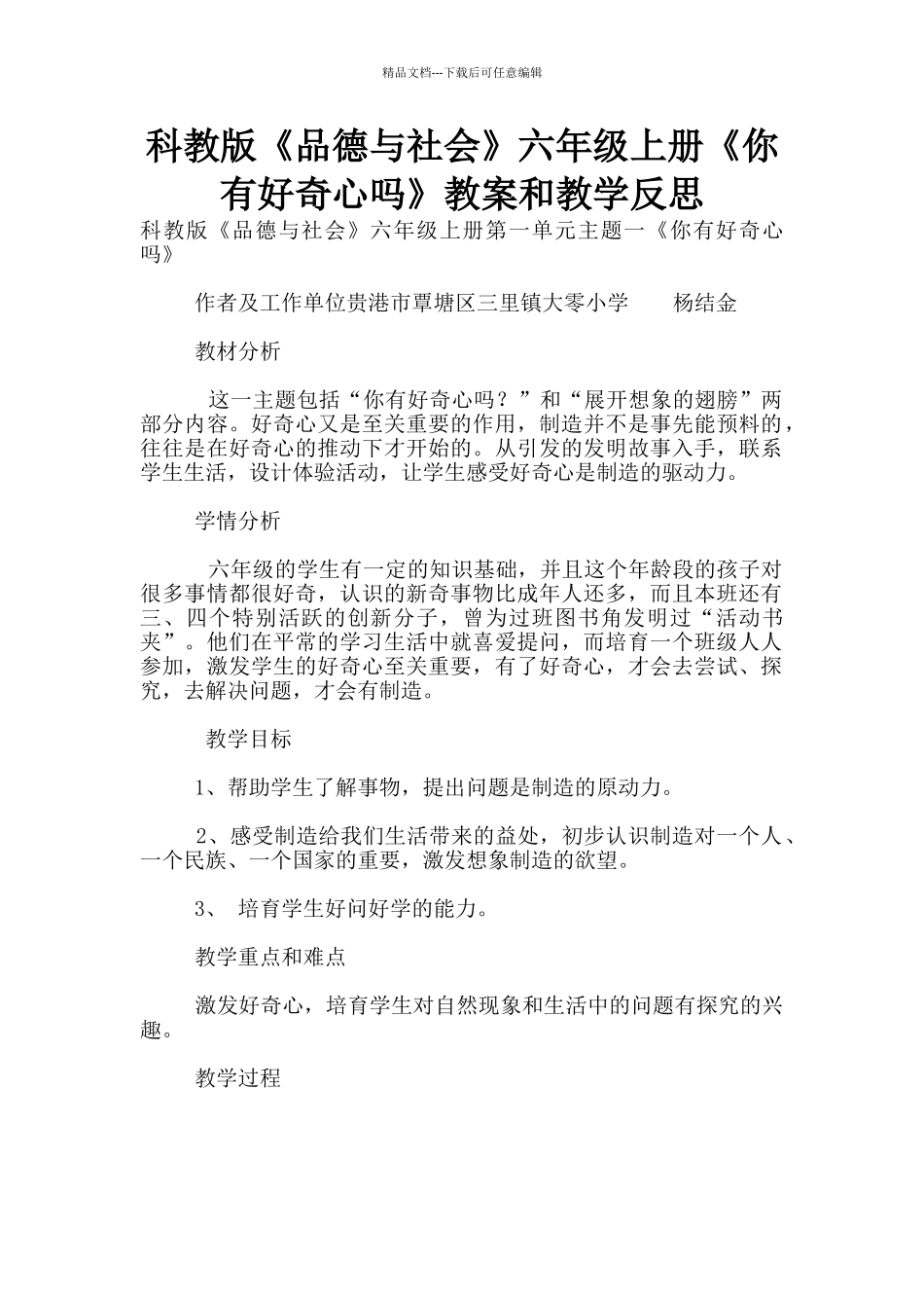 科教版《品德与社会》六年级上册《你有好奇心吗》教案和教学反思_第1页
