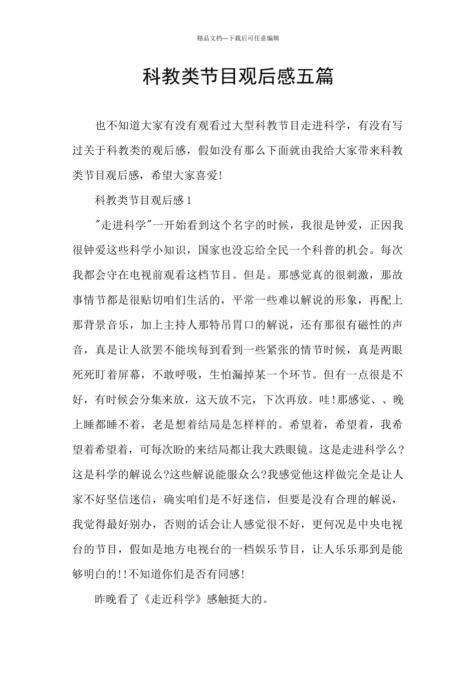 科教类节目观后感五篇_第1页