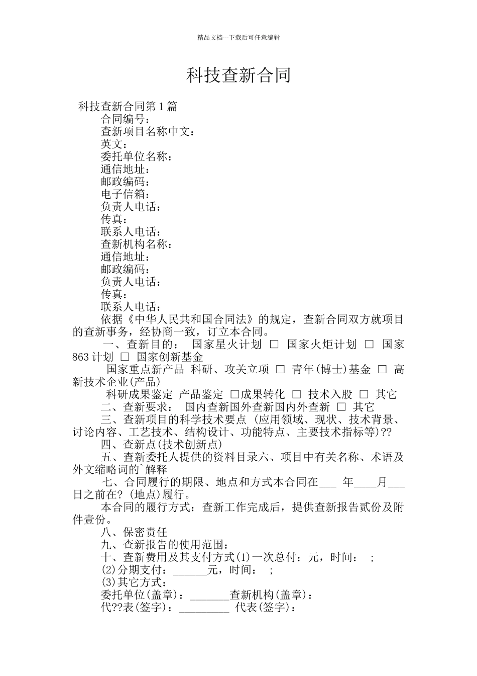 科技查新合同_第1页