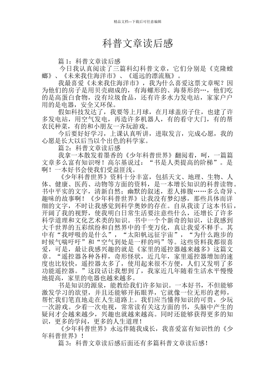 科普文章读后感_第1页